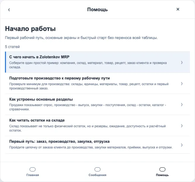 Виджет справки Zolotenkov MRP с разделом «Начало работы»