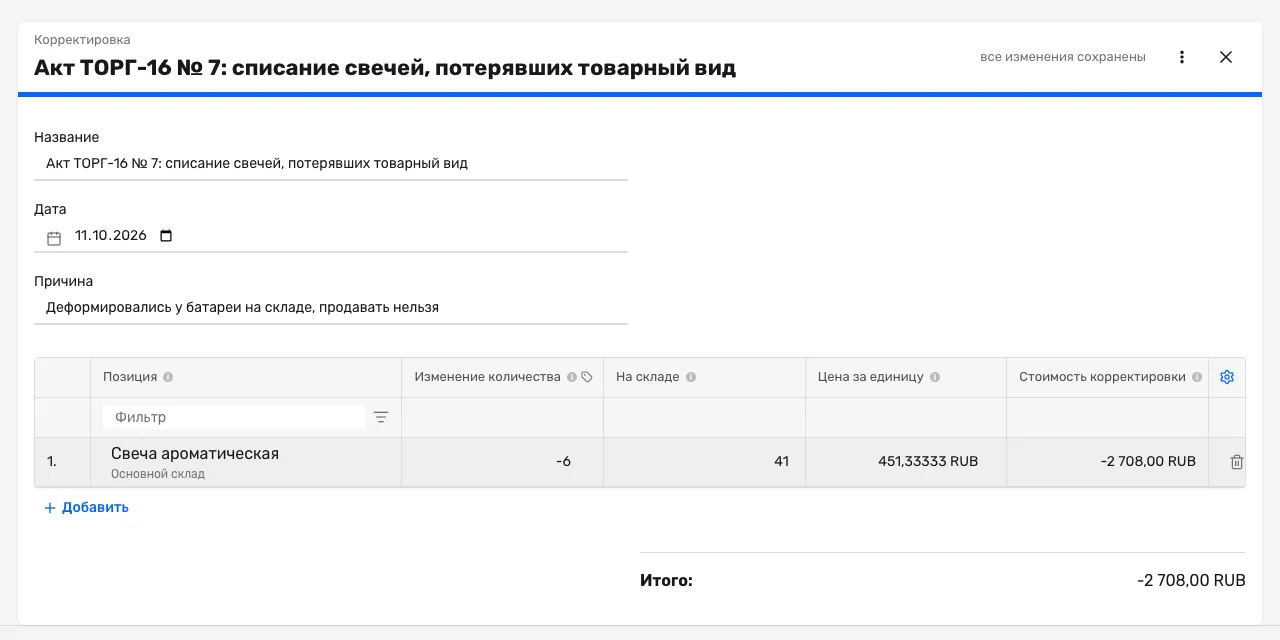 Экран корректировки склада в Золотенков МРП: документ «Акт ТОРГ-16 № 7: списание свечей, потерявших товарный вид», причина «Деформировались у батареи на складе, продавать нельзя», позиция «Свеча ароматическая» с изменением −6, остатком 41, ценой 451,33 рубля и суммой −2 708 рублей