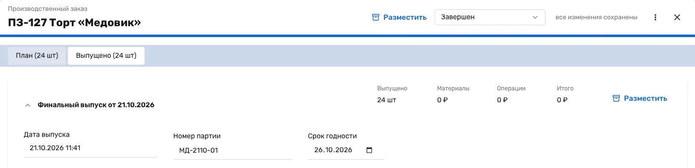 Производственный заказ ПЗ-127 в Золотенков МРП: торт «Медовик», финальный выпуск 21.10.2026, 24 шт, номер партии МД-2110-01, срок годности 26.10.2026