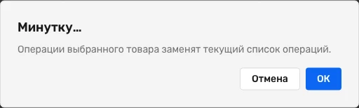 Предупреждение при копировании операций: «Операции выбранного товара заменят текущий список операций», кнопки «Отмена» и «ОК»