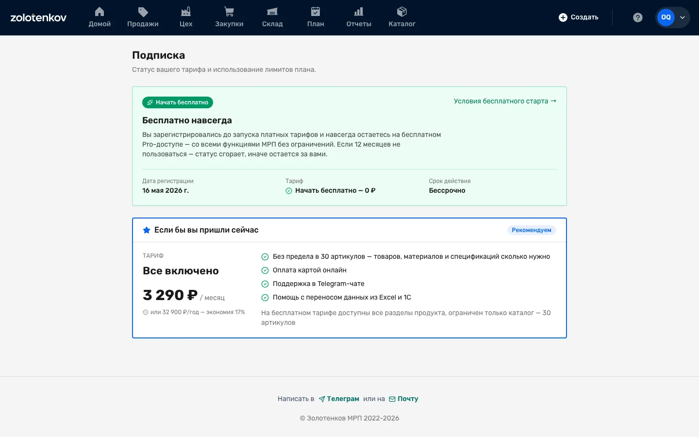 Страница «Подписка» в Золотенков МРП: статус «Бесплатно навсегда» и тариф «Все включено» за 3 290 ₽ в месяц