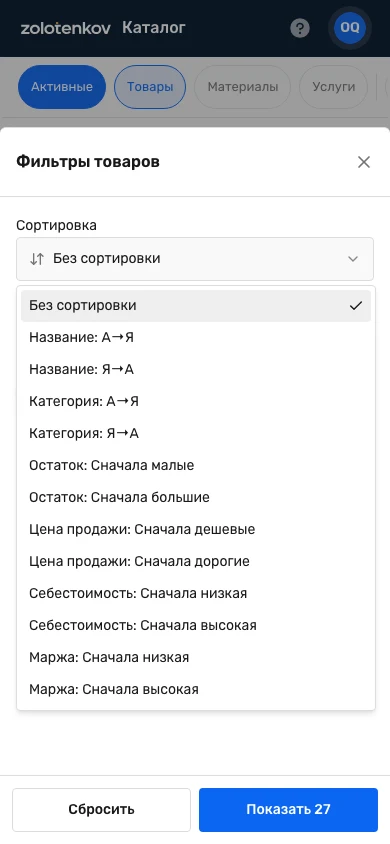 Шторка «Фильтры товаров» на телефоне: открыт список сортировки с вариантами «Остаток: сначала малые», «Цена продажи: сначала дорогие», «Маржа: сначала высокая» и другими