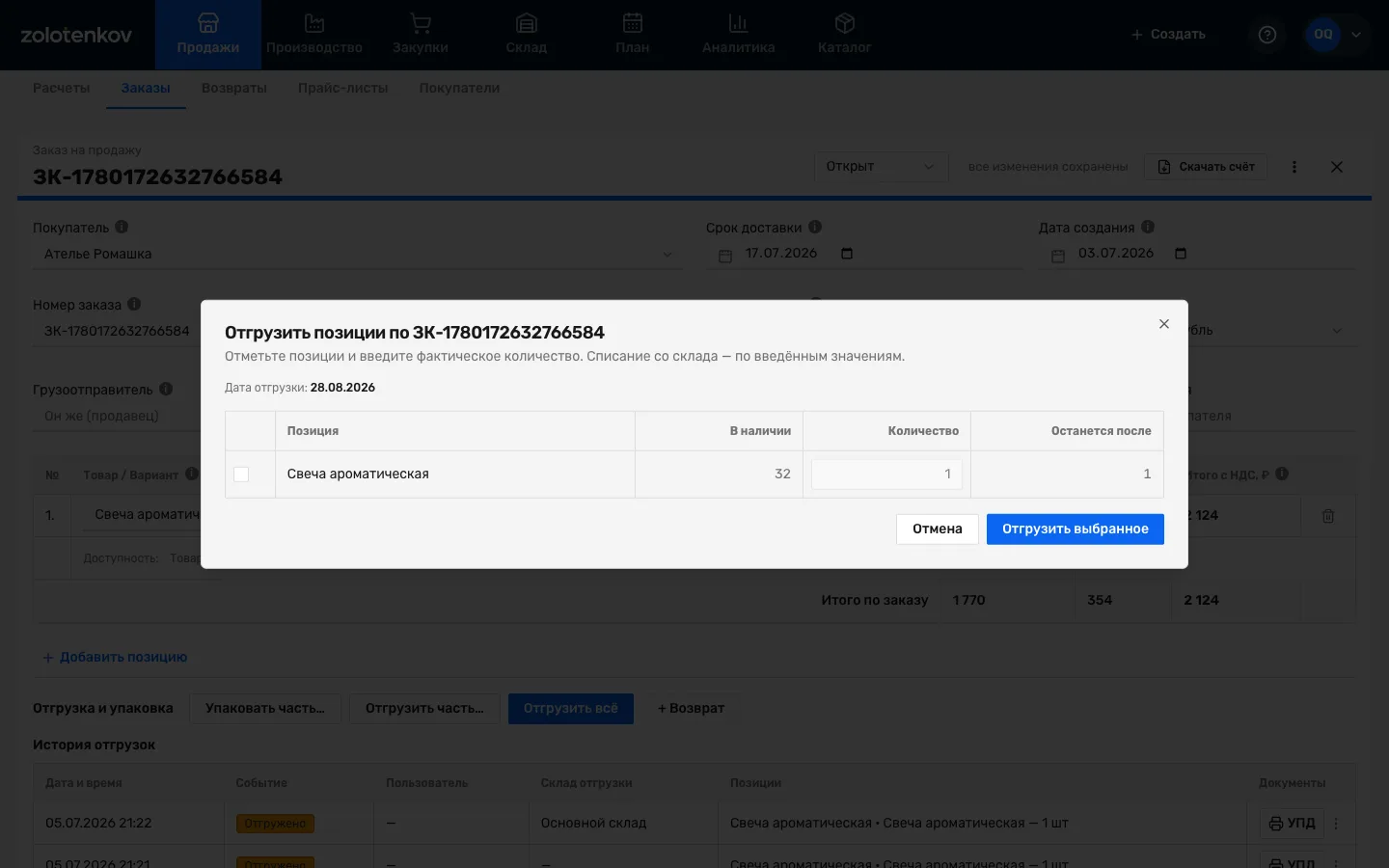 Частичная отгрузка заказа: в таблице видны колонки «В наличии», «Количество» и «Останется после»