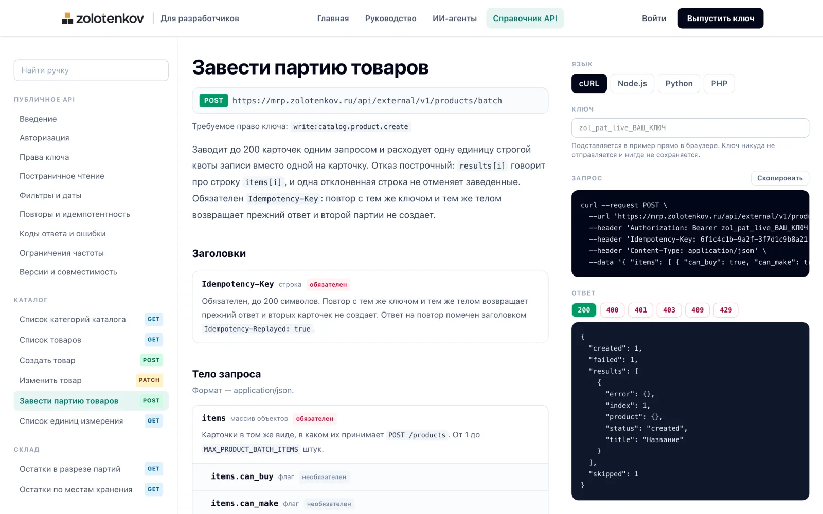 Страница ручки «Завести партию товаров» в справочнике API: адрес, требуемое право ключа, описание, пример запроса на cURL и пример ответа