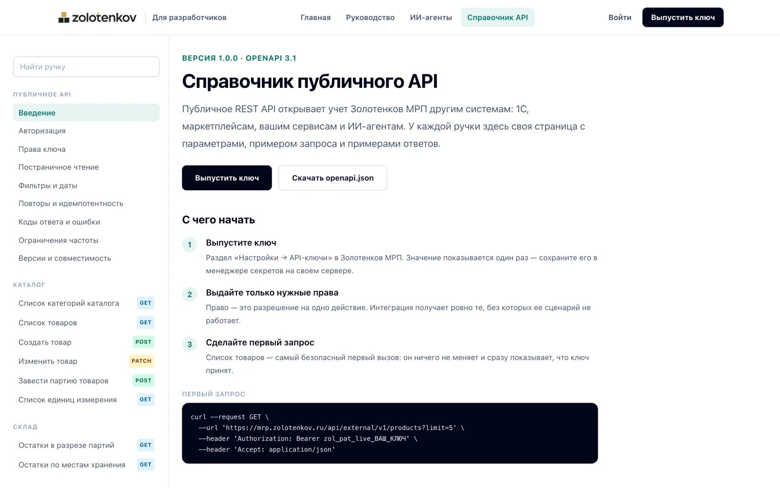 Справочник публичного API Золотенков МРП: версия 1.0.0, OpenAPI 3.1, слева список разделов и ручек, справа пример первого запроса