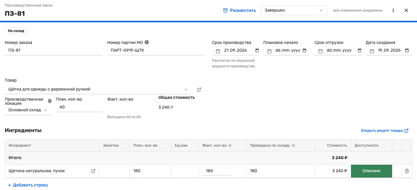 Производственный заказ ПЗ-81 в Золотенков МРП: товар «Щетка для одежды с деревянной ручкой», план 60 шт, выпущено 60 из 60, в блоке «Ингредиенты» щетина натуральная — план 180 пучков, факт 180, проведено по складу 180