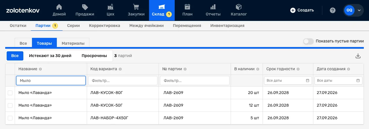 Список партий готовой продукции в Золотенков МРП: у каждой строки номер партии ЛАВ-2609, остаток 20, 12 и 5 шт, срок годности 26.09.2028 и дата создания 27.09.2026, сверху фильтр «Истекают за 30 дней»