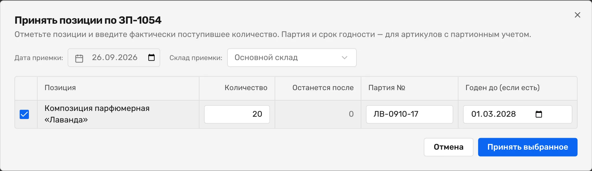Окно «Принять позиции по ЗП-1054» в Золотенков МРП: приемка 20 кг композиции парфюмерной «Лаванда» на основной склад 26.09.2026, в строке заполнены номер партии ЛВ-0910-17 и срок годности 01.03.2028