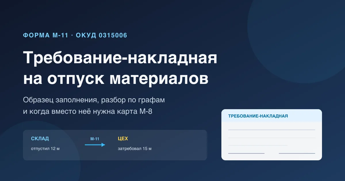 Требование-накладная М-11: образец заполнения и когда нужна