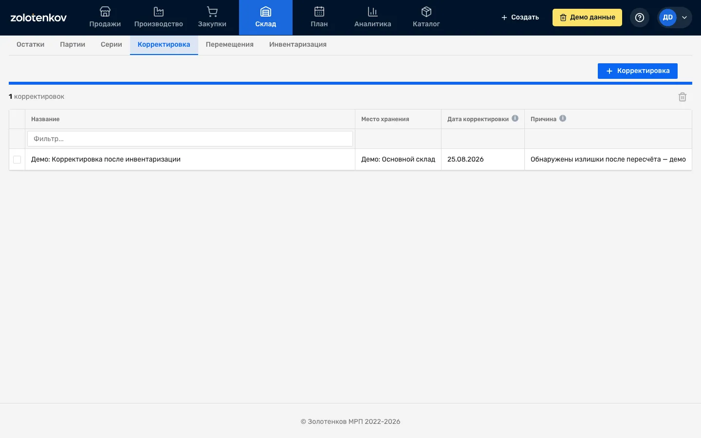 Список корректировок остатка с причиной