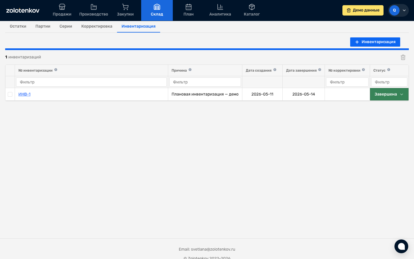 Список инвентаризаций в Zolotenkov MRP