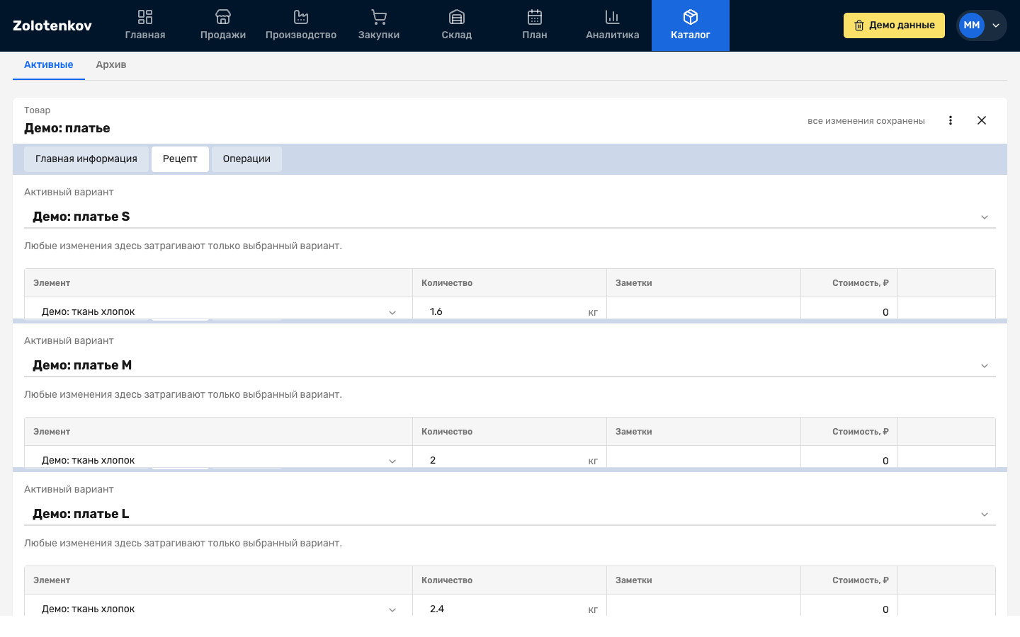 Вкладка «Рецепт» товара «Демо: платье» с разными нормами ткани для вариантов S / M / L