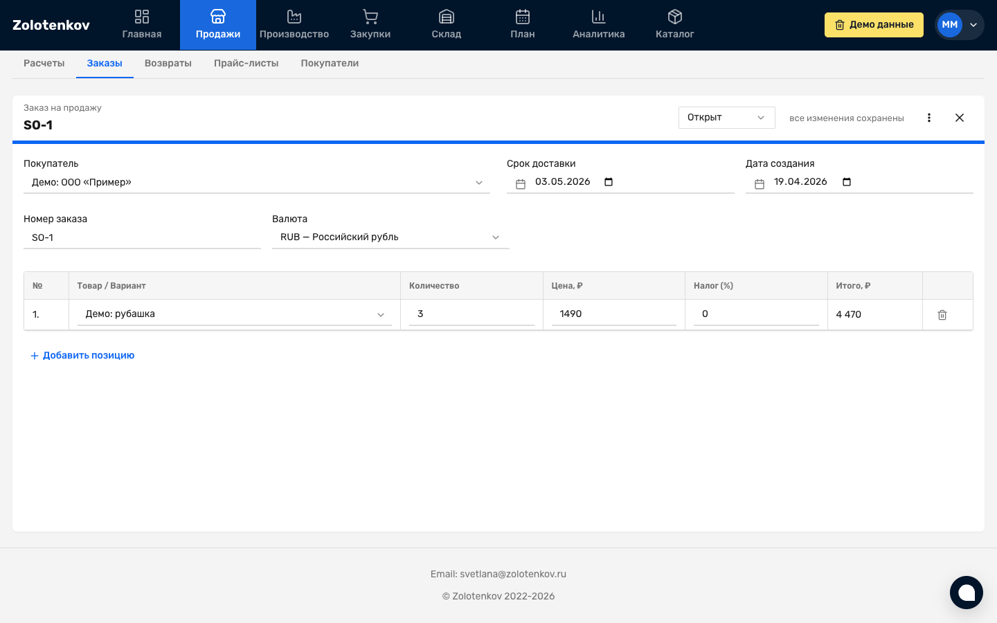 Карточка продажи с индикатором «Сохранено» — кнопки «Сохранить» нет